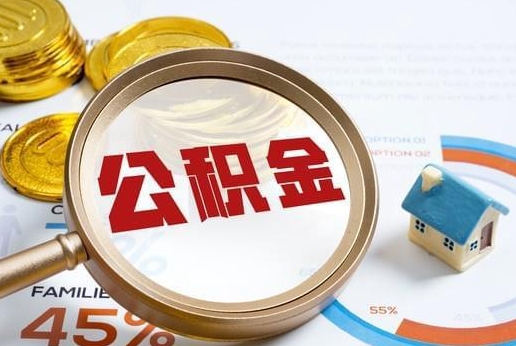 内江公积金提取代办 内江公积金提取代办